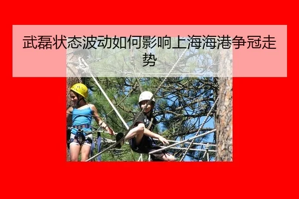 武磊状态波动如何影响上海海港争冠走势