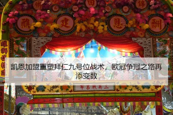 凯恩加盟重塑拜仁九号位战术，欧冠争冠之路再添变数