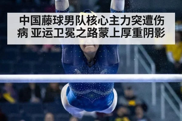 中国藤球男队核心主力突遭伤病 亚运卫冕之路蒙上厚重阴影