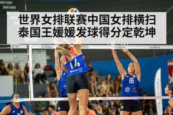 世界女排联赛中国女排横扫泰国王媛媛发球得分定乾坤
