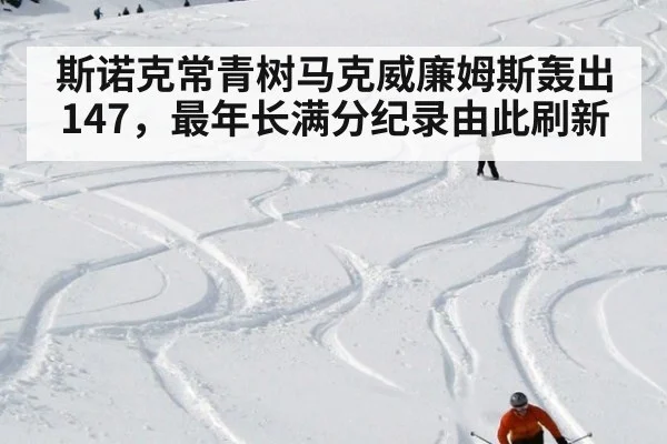 斯诺克常青树马克威廉姆斯轰出147,最年长满分纪录由此刷新