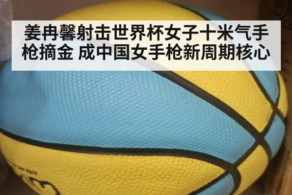 姜冉馨射击世界杯女子十米气手枪摘金 成中国女手枪新周期核心